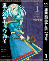 生と死のキョウカイ【期間限定試し読み増量】 1