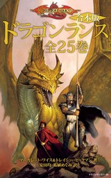 【合本版】ドラゴンランス　全25巻