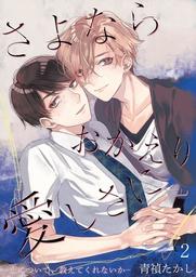 さよならおかえり愛しさに―恋について、教えてくれないか―【単話】 2