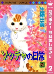 ゾッチャの日常【期間限定無料】 2