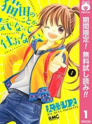 猫田のことが気になって仕方ない。【期間限定無料】 1
