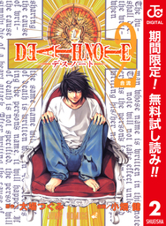 DEATH NOTE カラー版【期間限定無料】 2