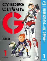 CYBORGじいちゃんG【期間限定試し読み増量】 1