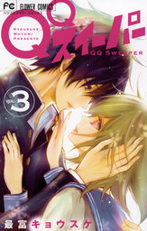 QQスイーパー（３）【期間限定　無料お試し版】