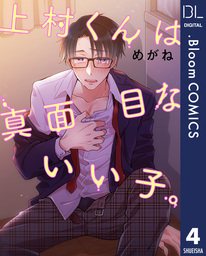 【単話売】上村くんは真面目ないい子。 4