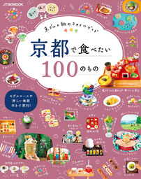 京都で食べたい100のもの（2020年版）