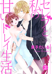 セレブと私の甘いドレイ生活【分冊版】 2話