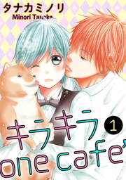 キラキラone cafe【分冊版】 1話