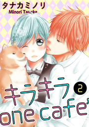 キラキラone cafe【分冊版】 2話