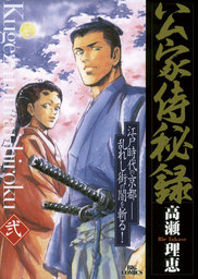 公家侍秘録（２）【期間限定　無料お試し版】