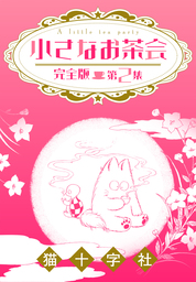 最終巻】小さなお茶会 完全版 第8集 - マンガ（漫画） 猫十字社 