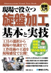 図解入門 現場で役立つ旋盤加工の基本と実技