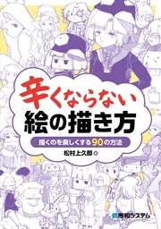 辛くならない絵の描き方 - 実用 松村上久郎：電子書籍試し読み無料