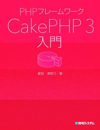 PHPフレームワーク CakePHP 3入門