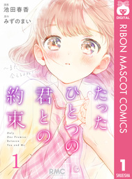 りぼんマスコットコミックスdigital マンガ の作品一覧 電子書籍無料試し読みならbook Walker