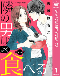 話・連載】兼松先生、美味しゅうございますか？（分冊版） - 話・連載