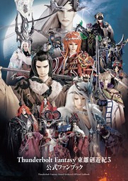 Thunderbolt Fantasy 東離劍遊紀3 公式ファンブック