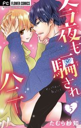 今夜も騙されハニー【マイクロ】（５）