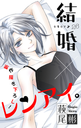 話 連載 Love Silky 結婚 レンアイ 話 連載 マンガ 萩尾彬 Love Silky 電子書籍ストア Book Walker