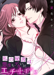 私の秘書は態度もデカいが、エッチは上手い５