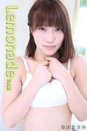 Lemonade Vol.2 / 市川まさみ