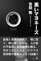 黒いマヨネーズ