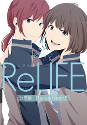 ReLIFE5【分冊版】Bonus report（番外編）