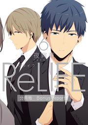 ReLIFE6【分冊版】Bonus report（番外編）
