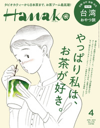 Hanako(ハナコ) 2019年 4月号 [やっぱり私は、お茶が好き。]