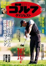 週刊ゴルフダイジェスト 2019/3/12号