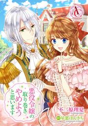 分冊版 悪役令嬢の取り巻きやめようと思います 第2話 マンガ 漫画 不二原理夏 星窓ぽんきち アリアンローズコミックス 電子書籍試し読み無料 Book Walker