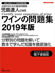 児島速人CWEワインの問題集2019年版