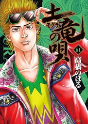 土竜の唄 ６９ マンガ 漫画 高橋のぼる ヤングサンデーコミックス 電子書籍試し読み無料 Book Walker