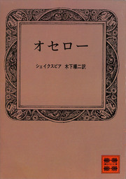 ウィンザーの陽気な女房たち - 文芸・小説 シェイクスピア/大山敏子