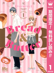 Bread&Butter【期間限定無料】 1