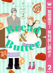 Bread&Butter【期間限定無料】 2