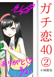 ガチ恋40(2)