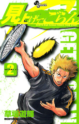 見上げてごらん（２）【期間限定　無料お試し版】