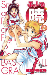 ふぁいとの暁（２）【期間限定　無料お試し版】