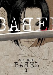 BABEL（１）【期間限定　無料お試し版】