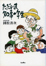 ただいま知事一年生