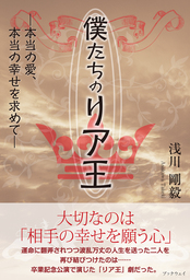 僕たちのリア王　本当の愛、本当の幸せを求めて