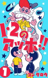 コンタロウ(マンガ（漫画）、新書)の作品一覧|電子書籍無料試し読み