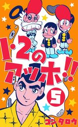 最終巻 いっしょけんめいハジメくん 17 マンガ 漫画 コンタロウ マンガの金字塔 電子書籍試し読み無料 Book Walker