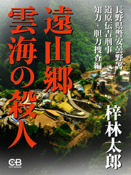 遠山郷 雲海の殺人
