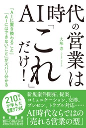 AI 時代の営業は「これ」だけ！