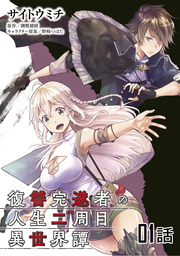 「復讐完遂者の人生二周目異世界譚【単話版】」シリーズ