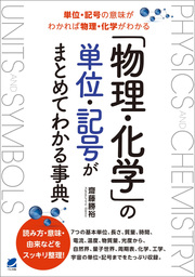 物理 化学 の単位 記号がまとめてわかる事典 実用 齋藤勝裕 電子書籍試し読み無料 Book Walker