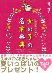 最新刊 幸せがずっと続く 女の子の名前事典 実用 田口二州 電子書籍試し読み無料 Book Walker