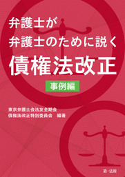 弁護士が弁護士のために説く　債権法改正　事例編